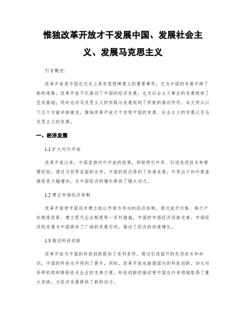 只有改革开放才能发展中国、发展社会主义、发展马克思主义