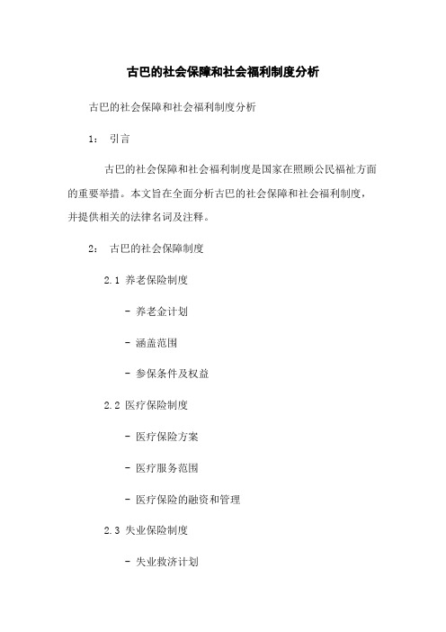 古巴的社会保障和社会福利制度分析