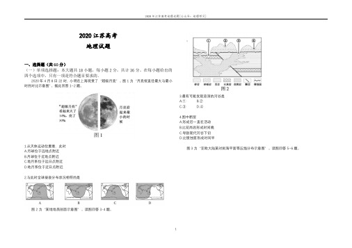 2020高考地理(江苏卷)