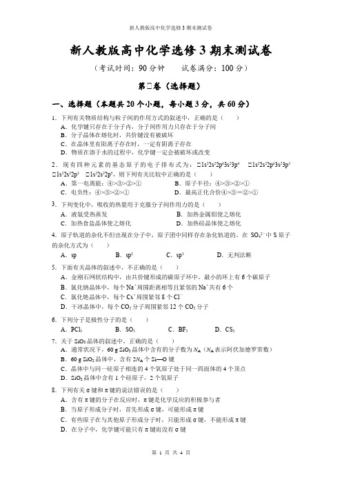 新人教版高中化学选修3期末测试卷