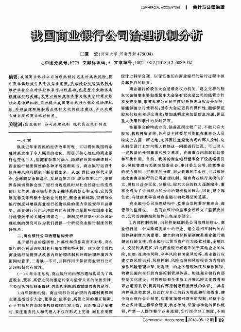 我国商业银行公司治理机制分析