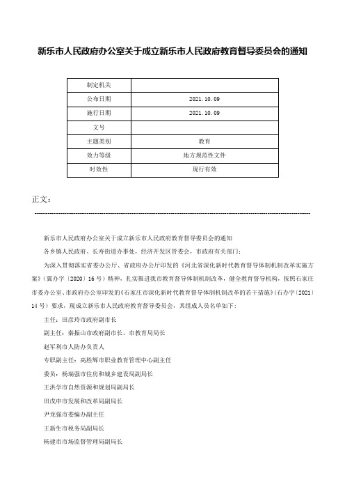 新乐市人民政府办公室关于成立新乐市人民政府教育督导委员会的通知-