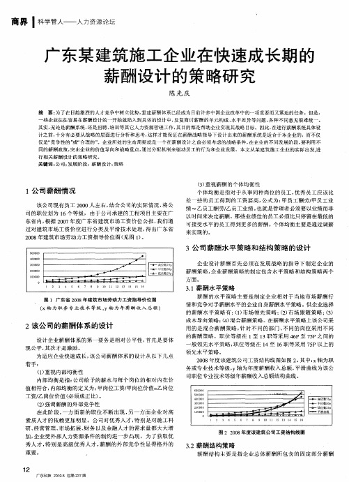 广东某建筑施工企业在快速成长期的薪酬设计的策略研究