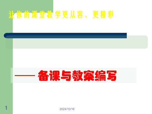 如何备课、写教案PPT