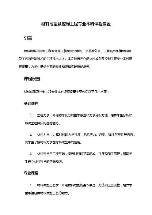 材料成型及控制工程专业本科课程设置