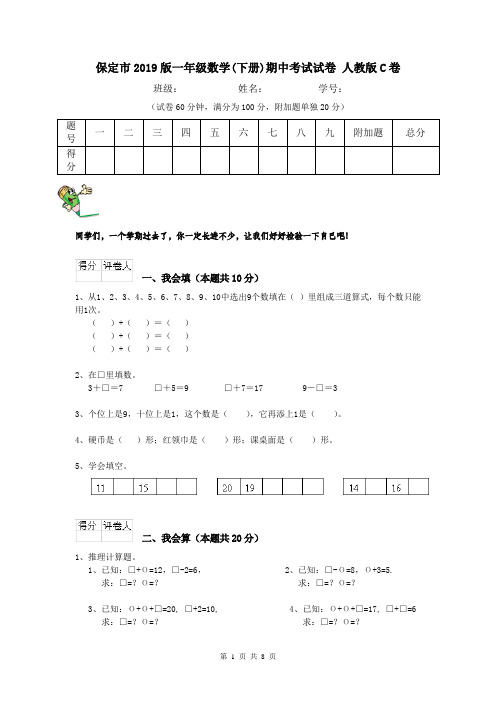 保定市2019版一年级数学(下册)期中考试试卷 人教版C卷