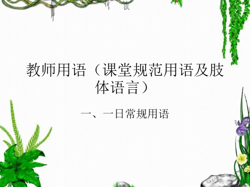 幼儿英语  第一章 教师用语(课堂规范用语及肢体语言