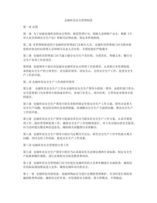 仓储库房安全管理制度