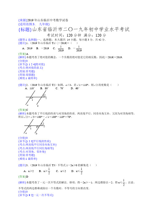 2019年山东临沂中考数学试题(解析版)