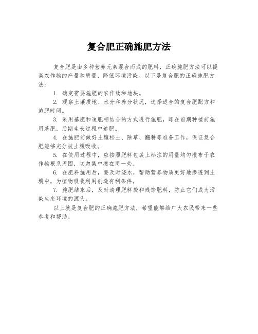 复合肥正确施肥方法