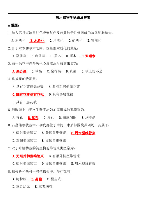 药用植物学试题及答案