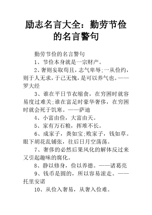 励志名言大全：勤劳节俭的名言警句