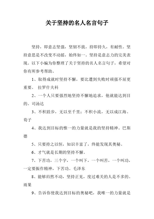 关于坚持的名人名言句子