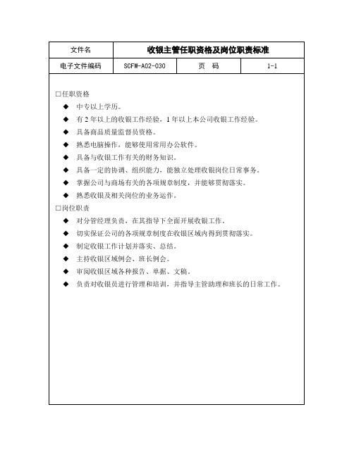 收银主管任职资格及岗位职责标准