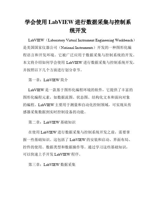 学会使用LabVIEW进行数据采集与控制系统开发