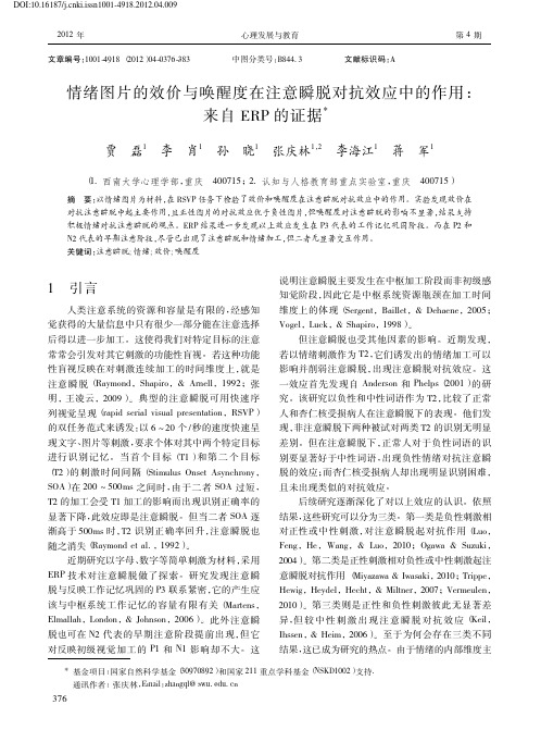 情绪图片的效价与唤醒度在注意瞬脱_省略_抗效应中的作用_来自ERP的证据_贾磊