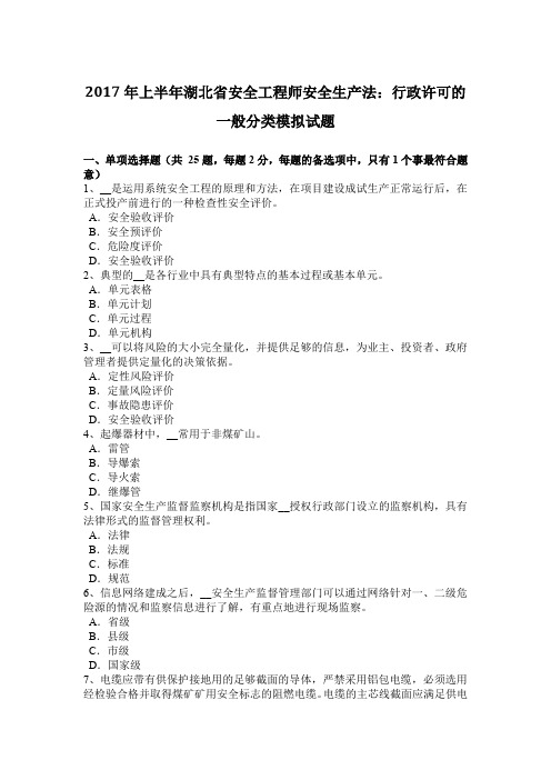 2017年上半年湖北省安全工程师安全生产法：行政许可的一般分类模拟试题