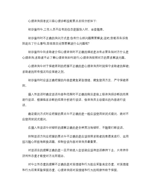 心理咨询师考试三级心理诊断技能要点总结分析如下概要