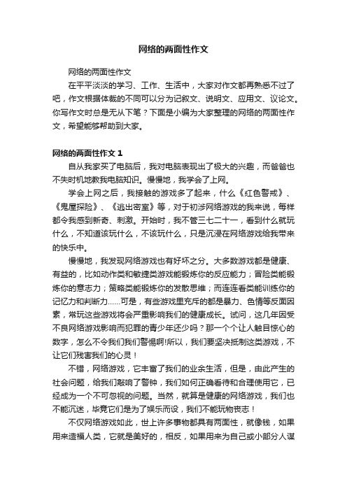 网络的两面性作文