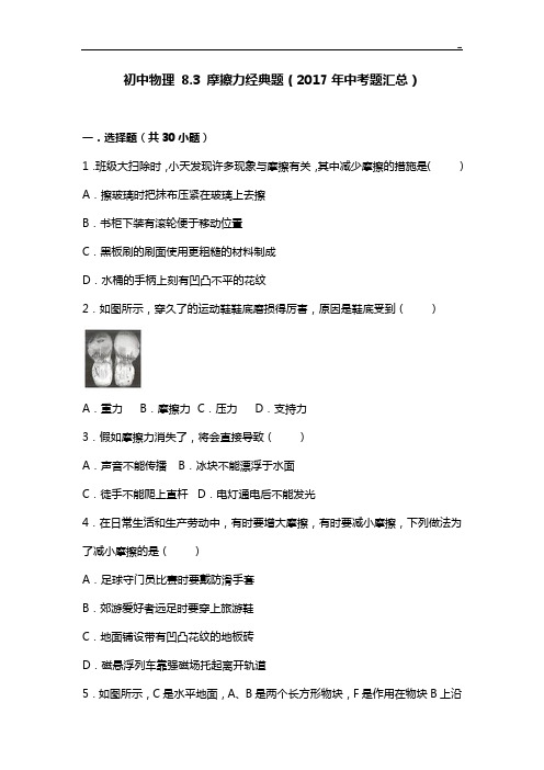 初级中学物理8.3摩擦力典范题(2017年度中考题)