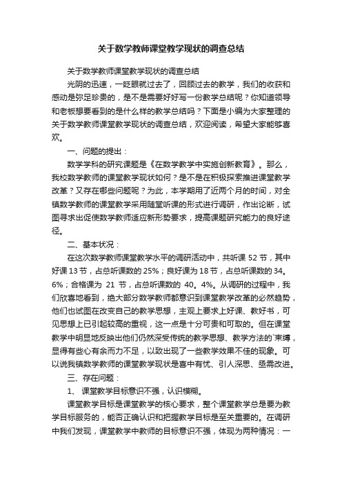 关于数学教师课堂教学现状的调查总结