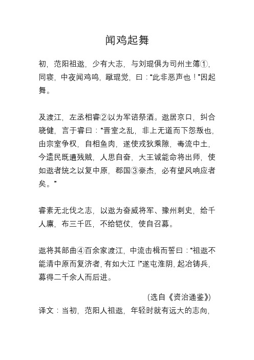 闻鸡起舞的故事文言文