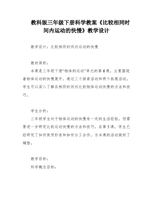 教科版三年级下册科学教案《比较相同时间内运动的快慢》教学设计