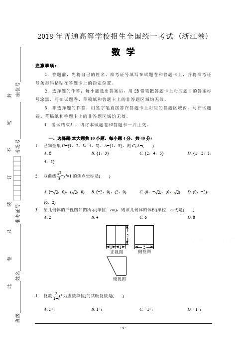 2018年高考真题—数学(浙江卷)含解析