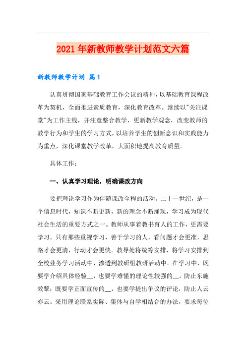 2021年新教师教学计划范文六篇