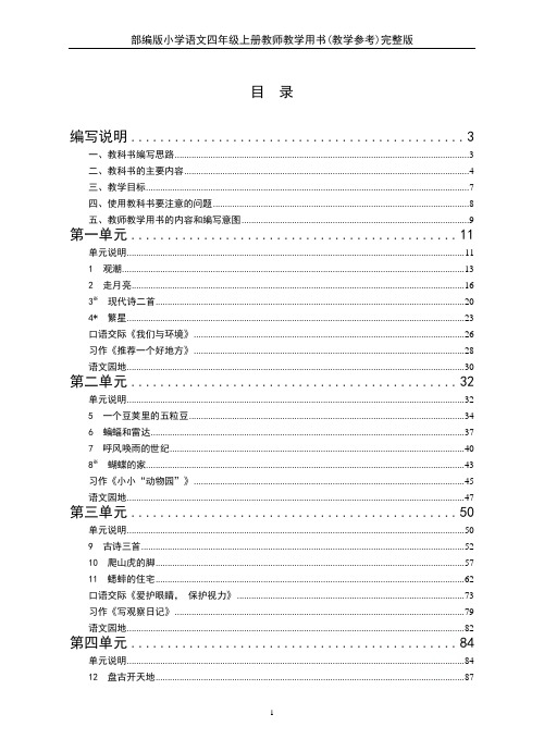 部编版小学语文四年级上册教师教学用书(教学参考)完整版