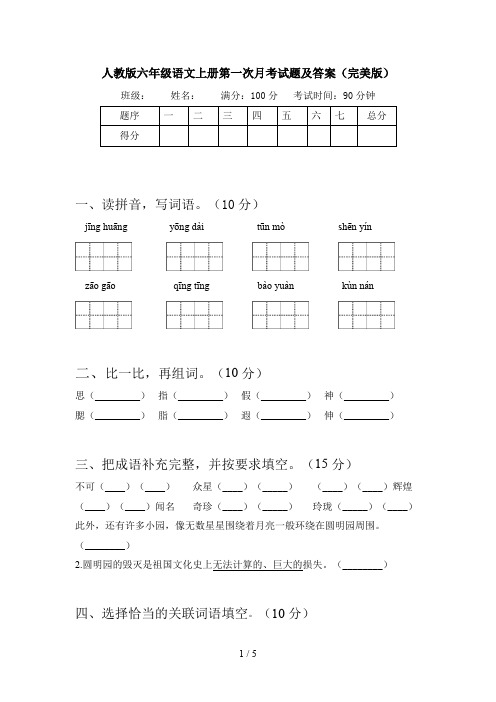 人教版六年级语文上册第一次月考试题及答案(完美版)