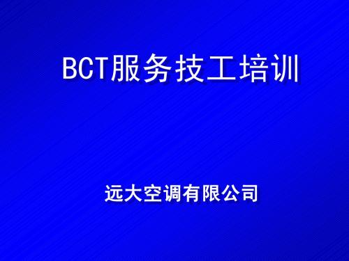 BCT原理