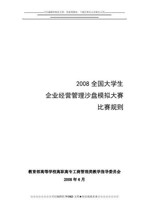 ITMC沙盘比赛经营规则