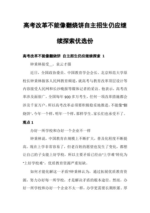 高考改革不能像翻烧饼自主招生仍应继续探索优选份