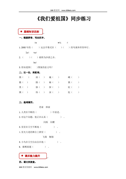 【309教育网优选】西南师大版小学语文四年级下册《我们爱祖国》同步练习