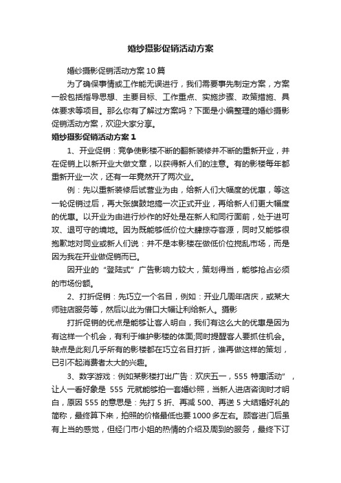 婚纱摄影促销活动方案