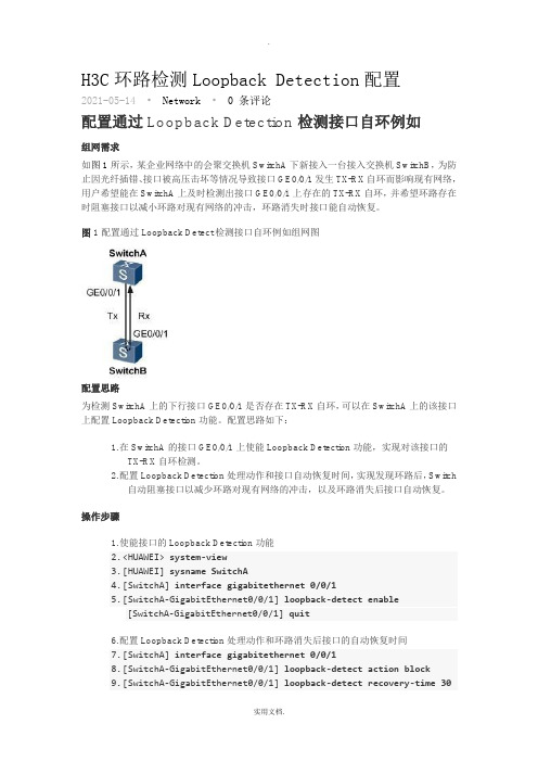 h3c交换机环路检测方法