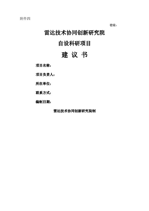 国防科技工业技术基础科研项目建议书