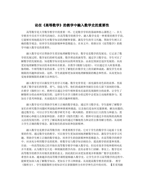 论在《高等数学》的教学中融入数学史的重要性