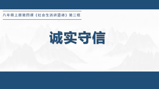 4.3 诚实守信 说课课件(20张PPT)-2023-2024学年统编版道德与法治八年级上册