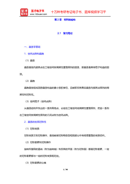 徐恒钧《材料科学基础》笔记和课后习题(含考研真题)详解-第2章 材料的结构【圣才出品】