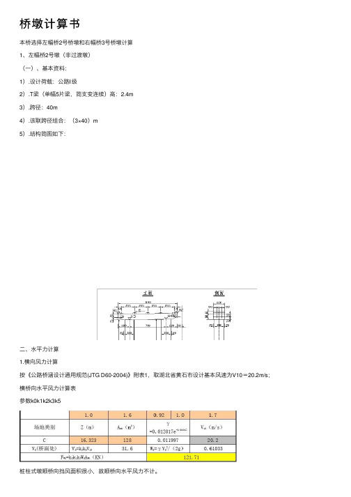 桥墩计算书——精选推荐