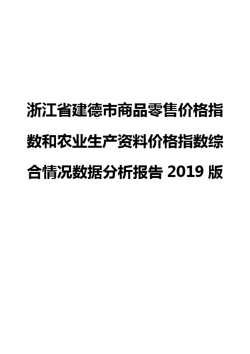 浙江省建德市商品零售价格指数和农业生产资料价格指数综合情况数据分析报告2019版