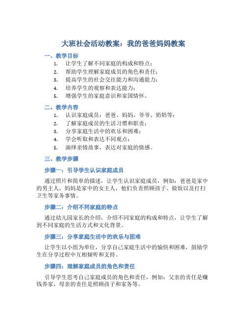 大班社会活动教案：我的爸爸妈妈教案(附教学反思)