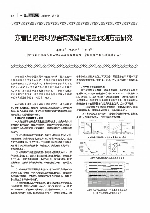 东营凹陷滩坝砂岩有效储层定量预测方法研究