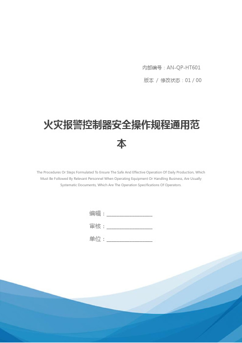 火灾报警控制器安全操作规程通用范本