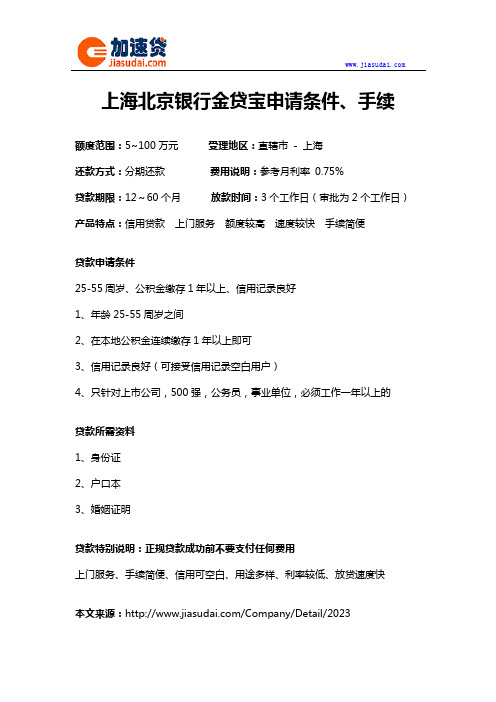 上海北京银行金贷宝信用贷款无抵押贷款申请条件、手续