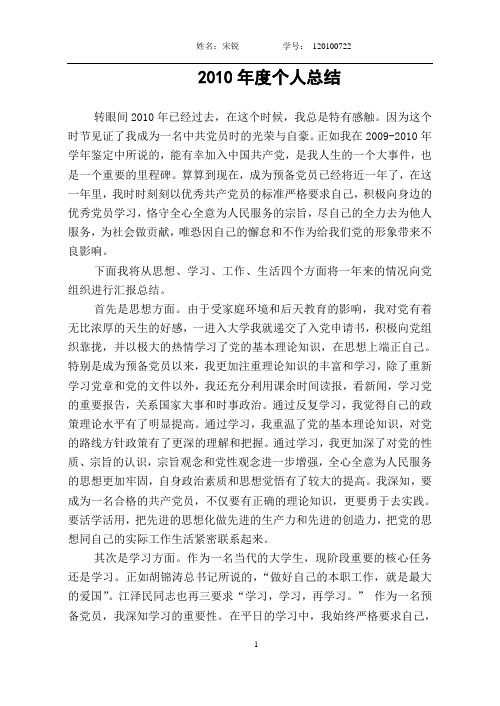 2010学生党员个人总结