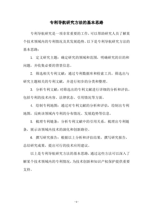 专利导航研究方法的基本思路