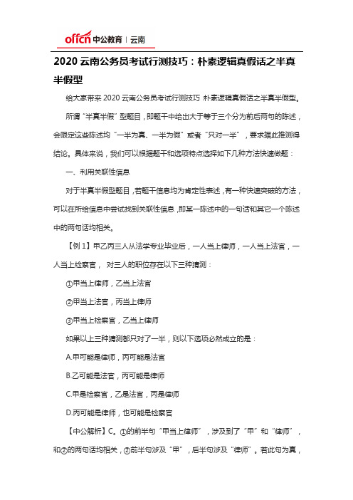 2020云南公务员考试行测技巧：朴素逻辑真假话之半真半假型